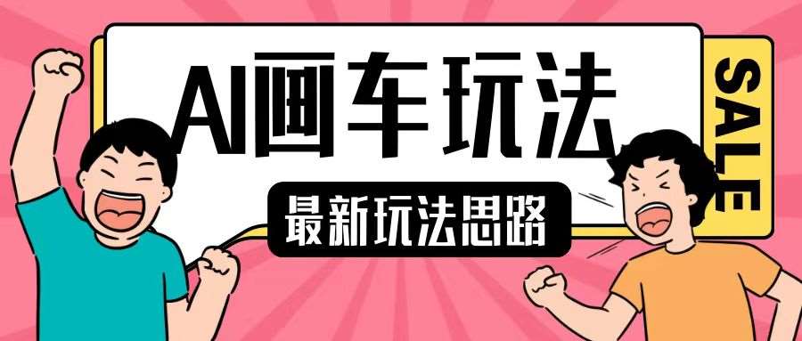 最新AI画车玩法，2分钟一个作品，小白轻松上手单日收入200+-星火微能网