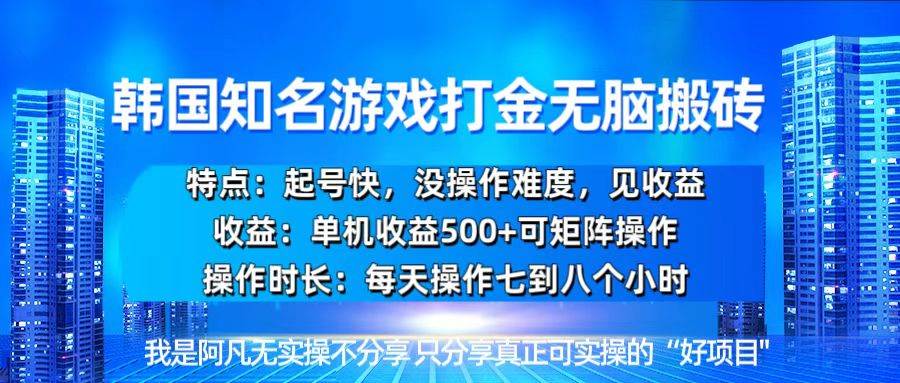 韩国新游开荒轻松搬砖单机收益500，起号快，没操作难度-星火微能网