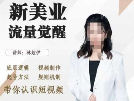 美业抖音引流，底层逻辑 视频制作 起号方法 规则机制，带你认识短视频-星火微能网
