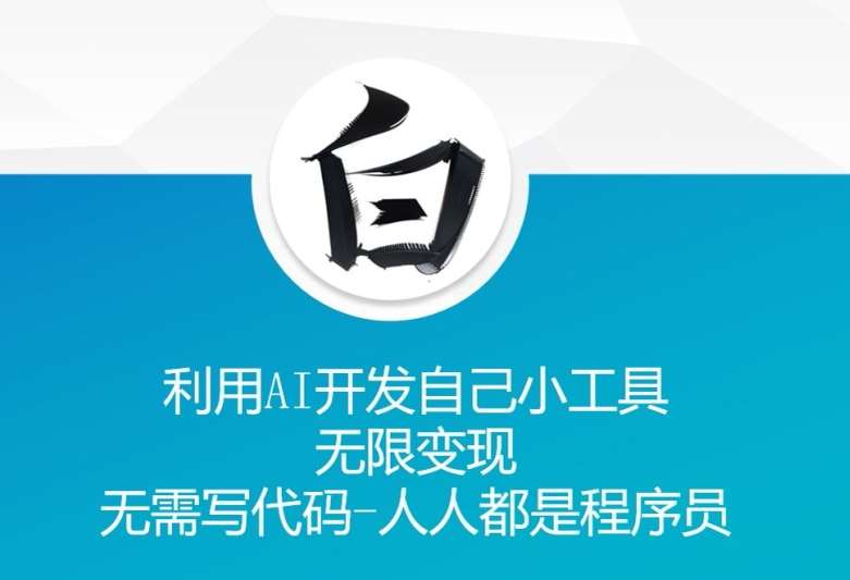 利用AI开发自己小工具 无限变现 无需写代码 人人都是程序员-星火微能网