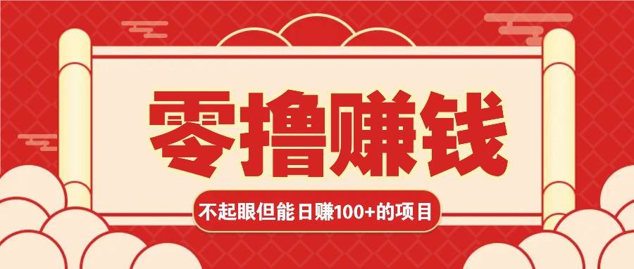 3个不起眼但是能轻松日收益100+的赚钱项目，零基础也能赚-星火微能网