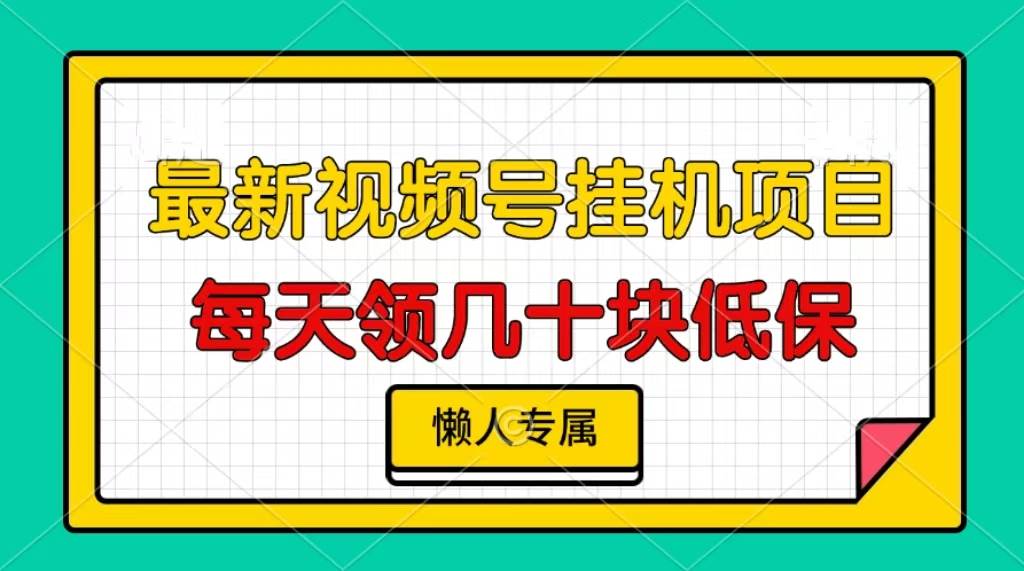 视频号挂机项目，每天几十块低保，懒人专属-星火微能网