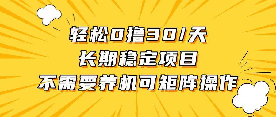 轻松撸30+/天，无需养鸡 ，无需投入，长期稳定，做就赚-星火微能网