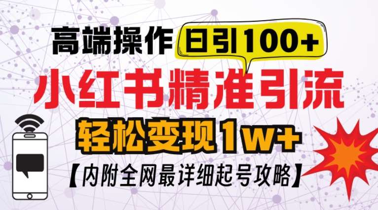 小红书顶级引流玩法，一天100粉不被封，实操技术-星火微能网